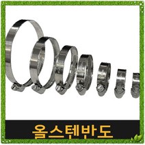 고급 올 스텐반도 / 수도 밴드 배관 클램프 호스밴드 나사밴드 조임 고정 수도꼭지 스텐밴드 스텐 고압반도 고압밴드 스텐밴드나사반도