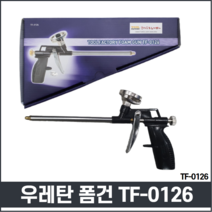 우레탄폼건 폼건 우레탄폼 접착 난연 건용 총 경질 발포 방수 TF-0126
