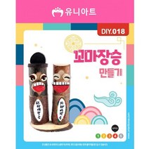 [동화오피스] 유니아트 만들기세트 꼬마장승만들기