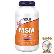 미국산 나우푸드 MSM 식이유황 1000mg 240베지캡슐 NOW Foods Methylsulfonylmethane 선물증정