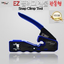 랜스타 관통형 랜툴 전용툴 EZ 플러그 랜툴 통신 인터넷 공사 PASS 커넥터 8P, 랜스타 관통형 전용툴