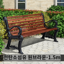 야외벤치 공원 긴의자 야외용 벤치 아루미늄 테라스벤치 용벤치 야외테이블 휴대용의자, 1.5미터 풀 카본 파이버 커피색