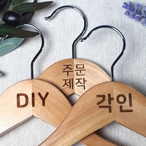 [각인] 나무 원목 옷걸이 쇼핑몰 옷걸이 매장 로고 우드 옷걸이 옷가게 인쇄 주문 제작, 1개, 원목 올인원 44