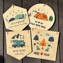 캠핑문패 나무 팻말 미니 현판 우드간판 제작, 07, 양면 제작, 원형