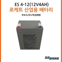 로케트밧데리 ES4-12(12V4AH) UPS통신 완구, 1, 개당 수량본상품선택