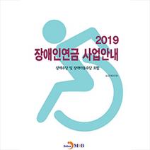 2019 장애인연금 사업안내, 진한엠앤비