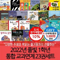 2022년 풀빛 1학년 통합 교과연계 23권세트(상품권5천), 없음