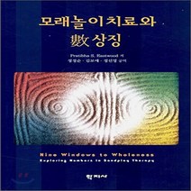 NSB9788958912705 새책-스테이책터 [모래놀이치료와 數 상징] ---학지사-Pratibha S. Eastwood 지음 정정순 외 옮김-심리학, 모래놀이치료와 數 상징