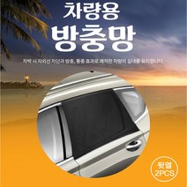 차량 캠핑 차박용품 앞뒷좌석 트렁크 햇빛차단 방충망 모기장/아반떼AD md hd CN7 티볼리 오피러스 베라 맥스 크루즈 라세티 더뉴쏘렌토R 니로 트랙스 아이오닉, 뒷좌석(2P)