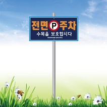 서아기획 전면주차 매립식 지주 표지판, 시안 4번