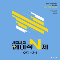 체크체크 베이직N제 중학 수학 3-1 (2023년), 중등3학년