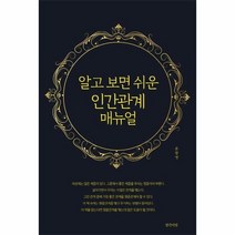 이노플리아 알고보면 쉬운 인간 관계매뉴얼, One color | One Size, 9791190082839