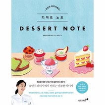 웅진북센 디저트 노트 유민주 파티시에의