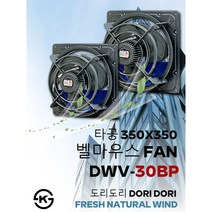 동우 고풍량 벨마우스 환풍기/DWV-30BP/도리도리 환풍기/설치규격 350X350mm/고풍량/축사용/공장용/비닐하우스용/창고용/MADE IN KOREA/KS제품/AS 1년보증, 1개