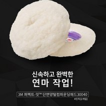 3M 퍼펙트잇 양모 컴파운딩패드 광택패드 좁은공간사용 2개입 4인치
