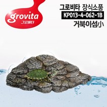 그로비타 거북이섬 소형 거북이쉼터 거북이어항 일광욕, 없음, 상세설명 참조