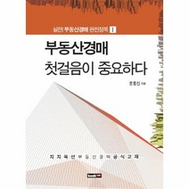 웅진북센 부동산 경매 첫 걸음이 중요하다 1 실전 부동산 경매, One color | One Size@1