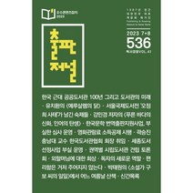 출판저널 (격월간) : 7 8월호 [2023] : 536호