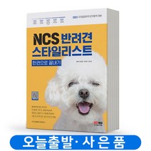 NCS 반려견스타일리스트 한권으로 끝내기 [분철가능] 시대고시, 분철안함