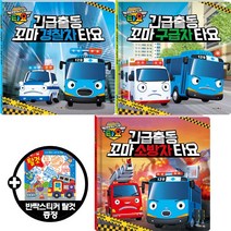 긴급출동 꼬마경찰차 타요+꼬마구급차 타요+꼬마소방차 타요 [전3권+반짝스티커탈것]