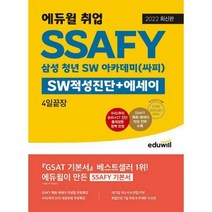 [밀크북] 에듀윌 - 2022 최신판 에듀윌 취업 SSAFY SW적성진단 + 에세이 4일끝장 : 삼성 청년 SW 아카데미(