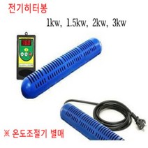 [고급형]히터봉/히타봉/1kw(온도조절기 미포함) N4643