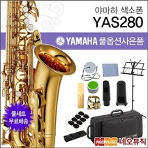 야마하 알토 색소폰 YAMAHA Alto Saxophone YAS-280