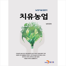 진한엠앤비(진한M&B) 치유농업 (농촌진흥청) + 미니수첩 증정