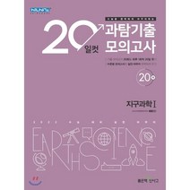20일컷 과탐기출 모의고사 고등 지구과학1(2021)(2022 수능대비):기출 모의고사 20회를 하루 1회씩 20일 컷!, 좋은책신사고