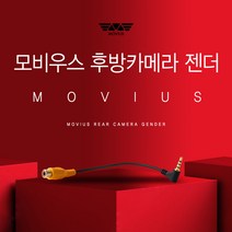 모비우스 후방카메라 젠더/아이나비 파인드라이브 만도 일반타입 멀티타입 DIY, 아이나비&파인드라이브_전용