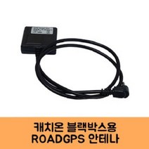 캐치온 블랙박스 GPS 안테나 고급 C/KC인증, ROADGPS-C