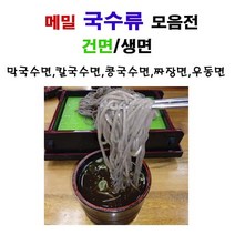 봉평 메밀 국수류 선택1.4kg-메밀국수(건면)-생면메밀막국수-생면메밀칼국수-생면콩국수-생면칼국수-생면짜장면 -생면우동, 콩국수면(생면)1.4kgx2봉)
