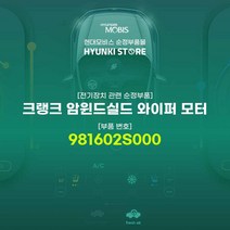 현대모비스 크랭크 암윈드실드 와이퍼 모터 (981602S000)