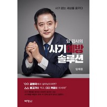 임 검사의 사기예방 솔루션, 임채원, 박영사