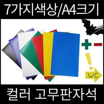 우리자석 컬러고무자석 A4 7가지색상 칼라고무판자석, 흰색