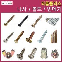 리폼플러스 나사못 볼드 번데기 손잡이볼트 침대볼트 총알볼트 연결볼트 너트, 45. 손잡이볼트 (5/32*22mm)__40개