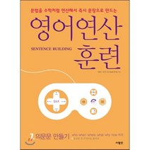 영어 연산 훈련 7: 의문문 만들기:문법을 수학처럼 연산해서 문장으로 만드는, 사람in