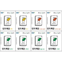 [최신판] EBS 단기특강 선택구매 / 국어영역 문학 독서 영어영역 영어독해 유형편 어법편 수학영역 수학 1 2 확률과 통계 미적분, EBS 단기특강 영어영역 영어독해 유형편