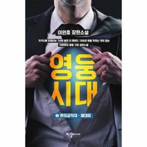 영웅시대 1 편의공작대제대파, 상품명