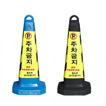 주차금지표지판 꼬갈 주차콘 칼라콘 볼라드 지정 진입금지, 02. 주차금지표지판블루