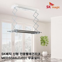 SK매직 신형 전동 빨래건조대 천장부착식 리모콘 베란다 센서감지 MED324AL