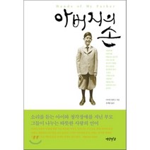 아버지의 손, 연암서가, 마이런 얼버그 저/송제훈 역