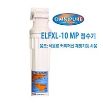 커피머신 제빙기 스케일 석회방지 정수 필터 옴니퓨어 ELF XL 10M-P SB, 정수필터