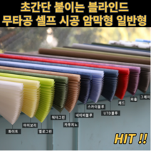 붙이는 블라인드 암막형 일반형 커튼 창문 베란다 창틀 미니 간편 셀프 시공 무타공 블라인드 창문가리개 가림막커튼 못안박는블라인드 붙이는셀프블라인드