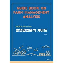 EXCEL로 쉽게 따라하는 농업경영분석 가이드, 박영사
