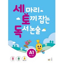 세 마리 토끼 잡는 독서 논술 A1:초1~초2, NE능률