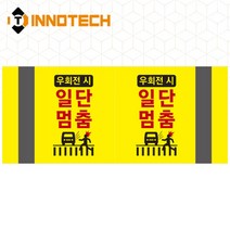 포인트존 반사스티커 스쿨존 어린이보호구역 보행자주의 주정차금지 어르신보호 안전 초고휘도 고휘도 도로 휀스 스티커, 8013T08-01