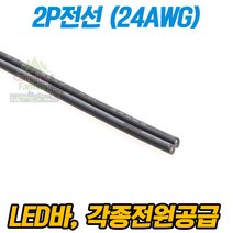 2P전선 (LED바 전원용 2가닥 24AWG / 1미터) 흑색