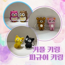 LED 사운드 동물 캐릭터 열쇠고리 키링 세트 커플 아이템 세트 피규어키링, C.곰돌이커플세트, 1세트