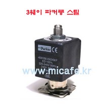 마이카페 산레모 솔레노이드밸브 2웨이 3웨이, 4)3웨이파커롱스틸